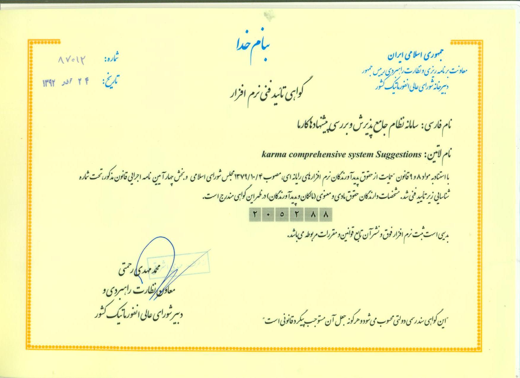 گواهی تاییدیه فنی نرم افزار از شورای عالی انفورماتیک